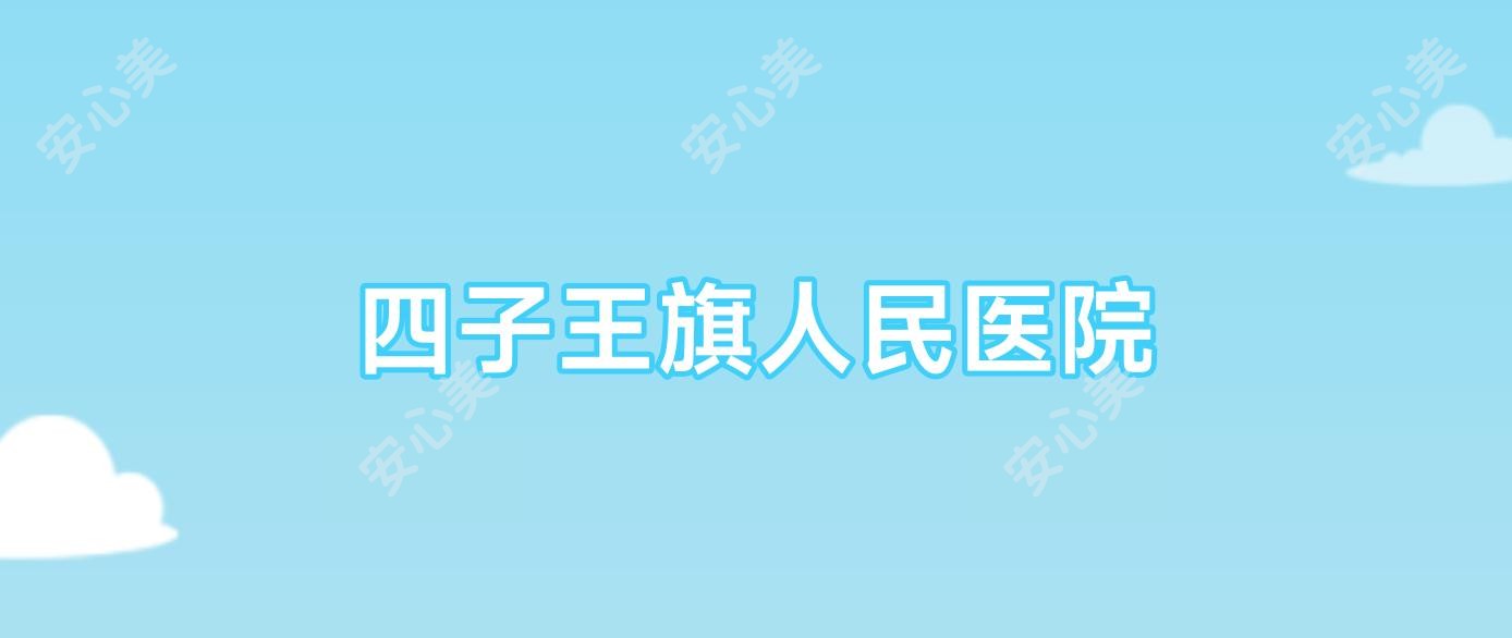 四子王旗人民医院