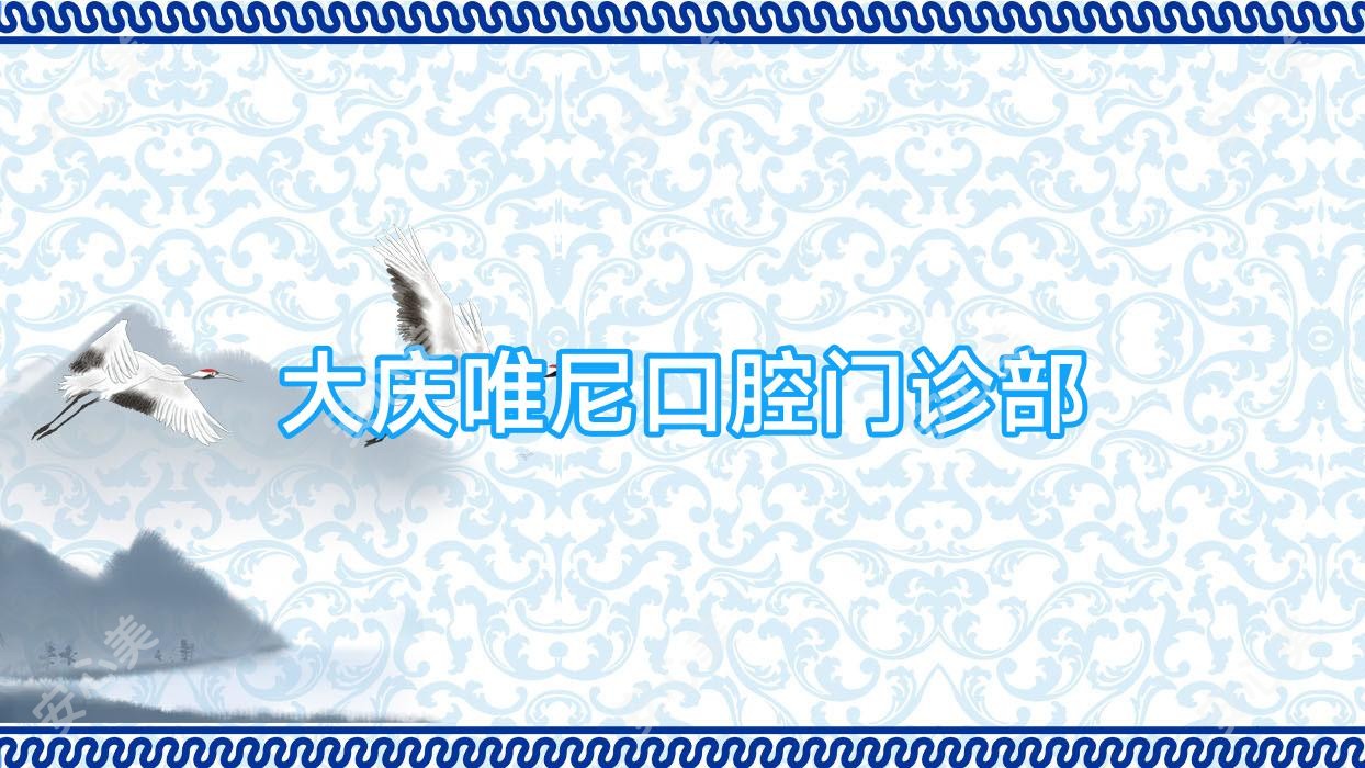 大庆唯尼口腔门诊部