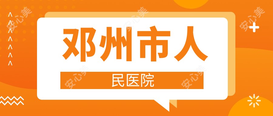 邓州市人民医院