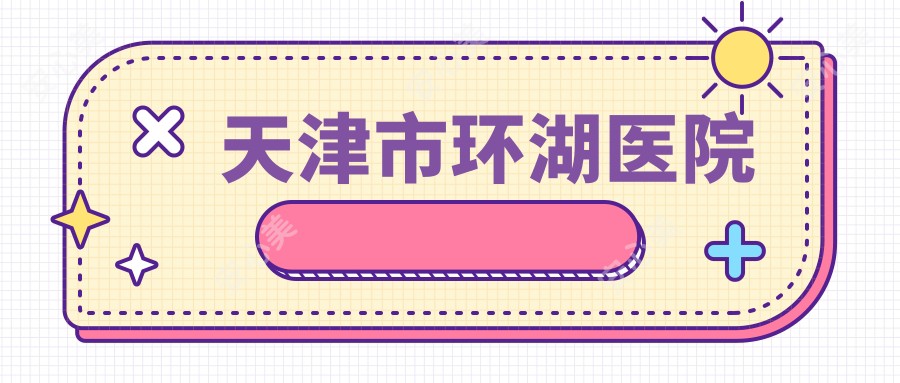 天津市环湖医院