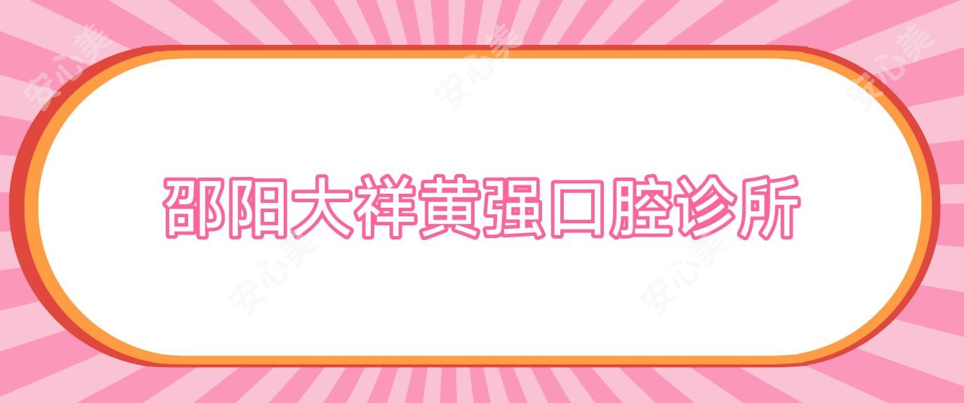 邵阳大祥黄强口腔诊所