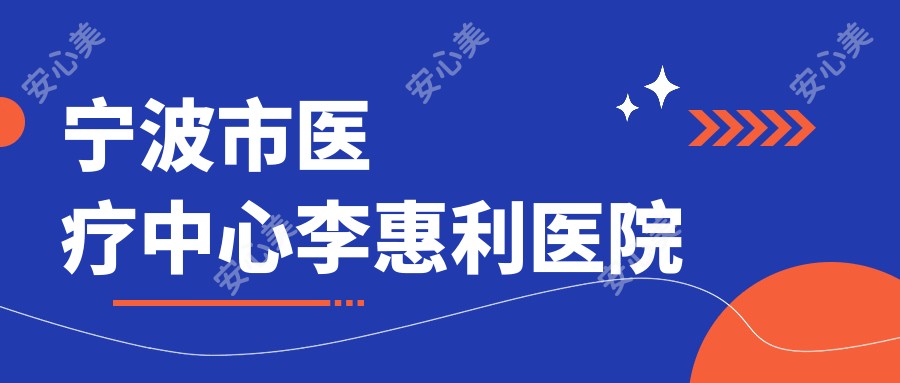 宁波市医疗中心李惠利医院