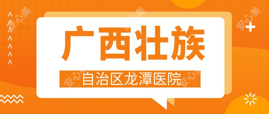 广西壮族自治区龙潭医院
