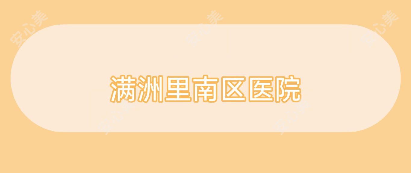 满洲里南区医院