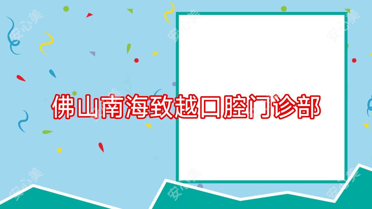 佛山南海致越口腔门诊部