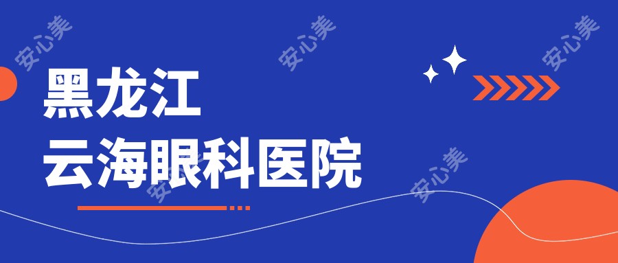 黑龙江云海眼科医院