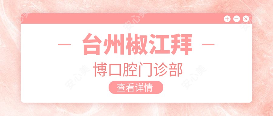 台州椒江拜博口腔门诊部