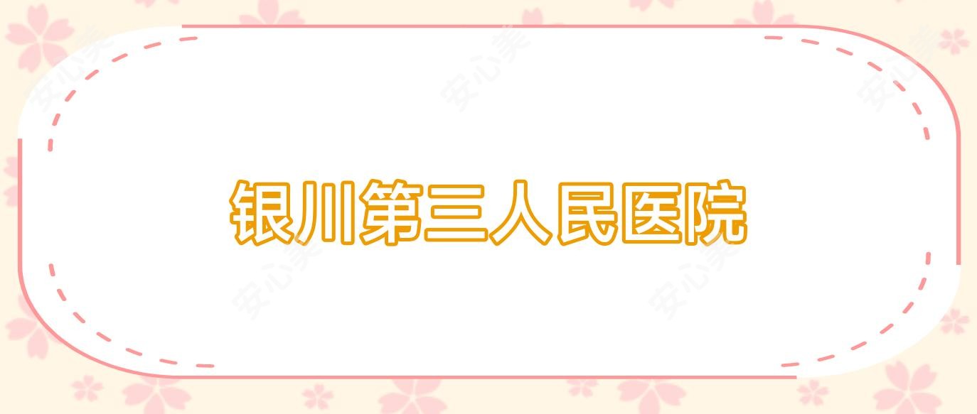 银川第三人民医院