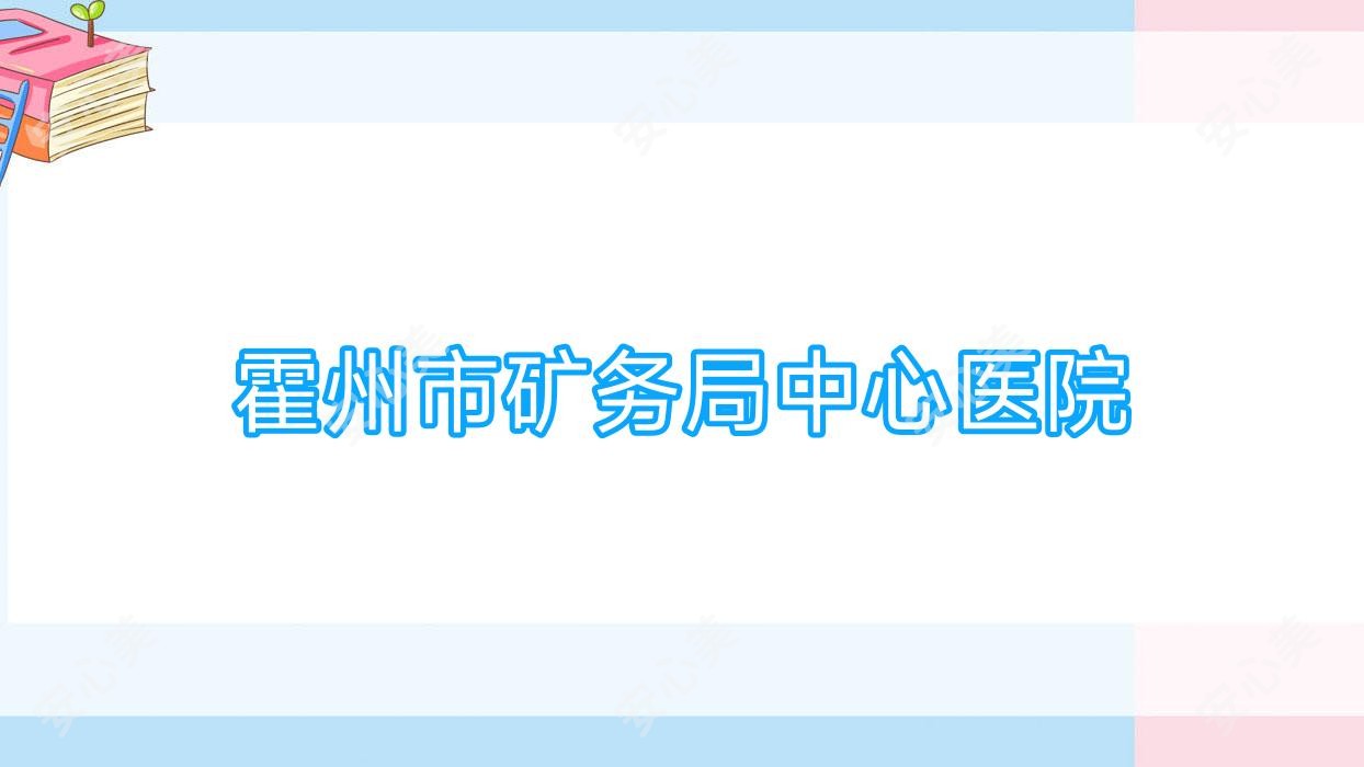 霍州市矿务局中心医院