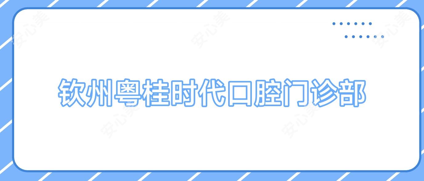 钦州粤桂时代口腔门诊部