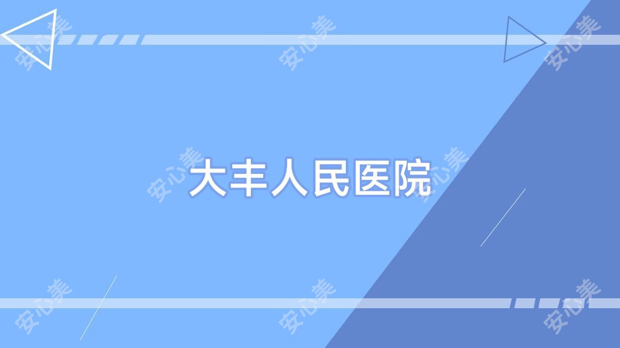 大丰人民医院