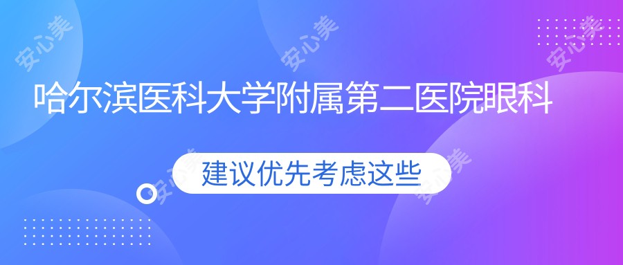 哈尔滨医科大学附属第二医院眼科