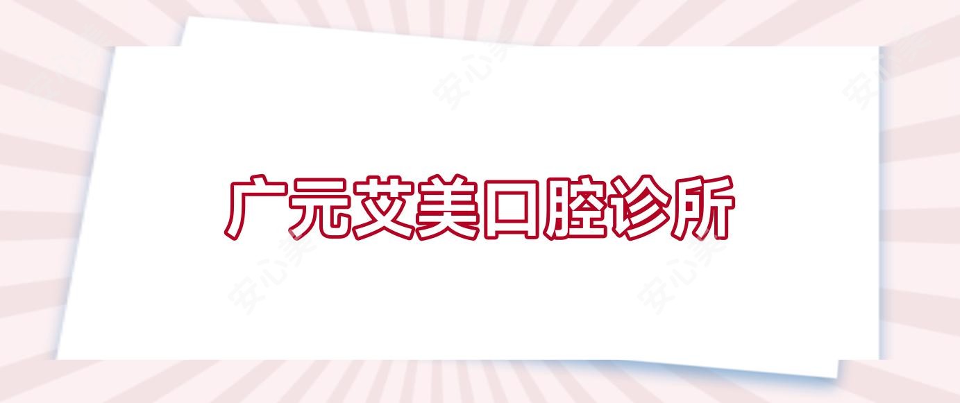 广元艾美口腔诊所