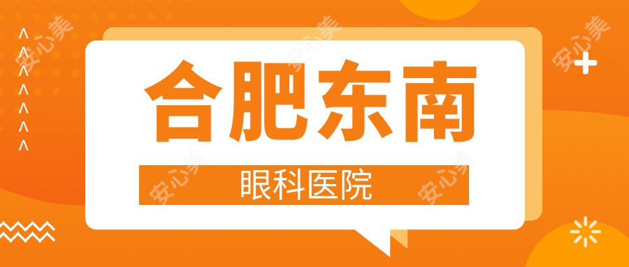 合肥东南眼科医院