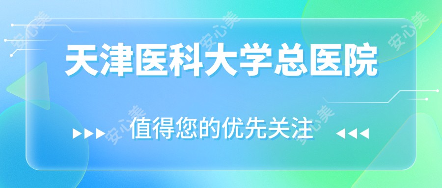天津医科大学总医院