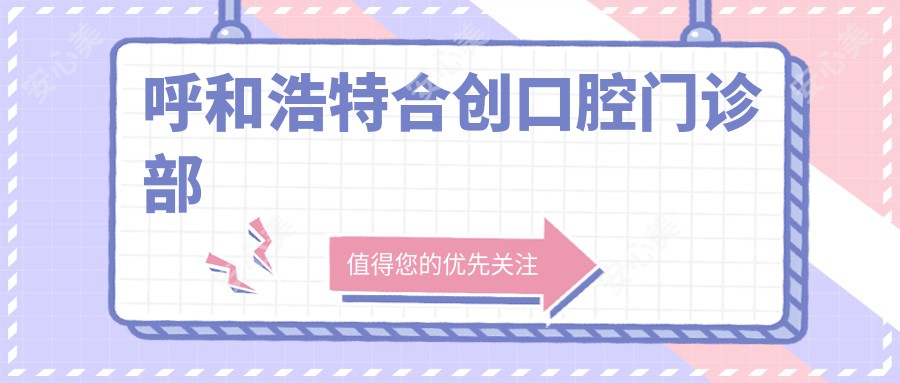 呼和浩特合创口腔门诊部