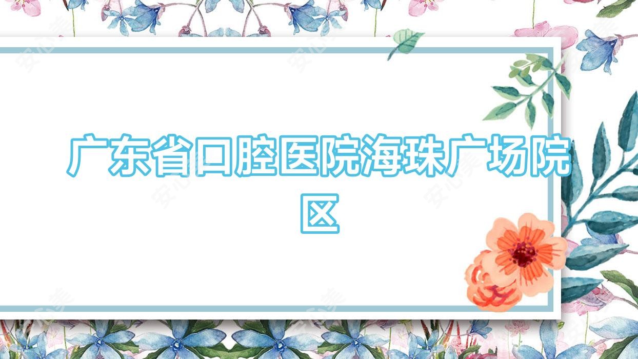 广东省口腔医院海珠广场院区