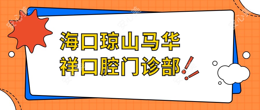 海口琼山马华祥口腔门诊部