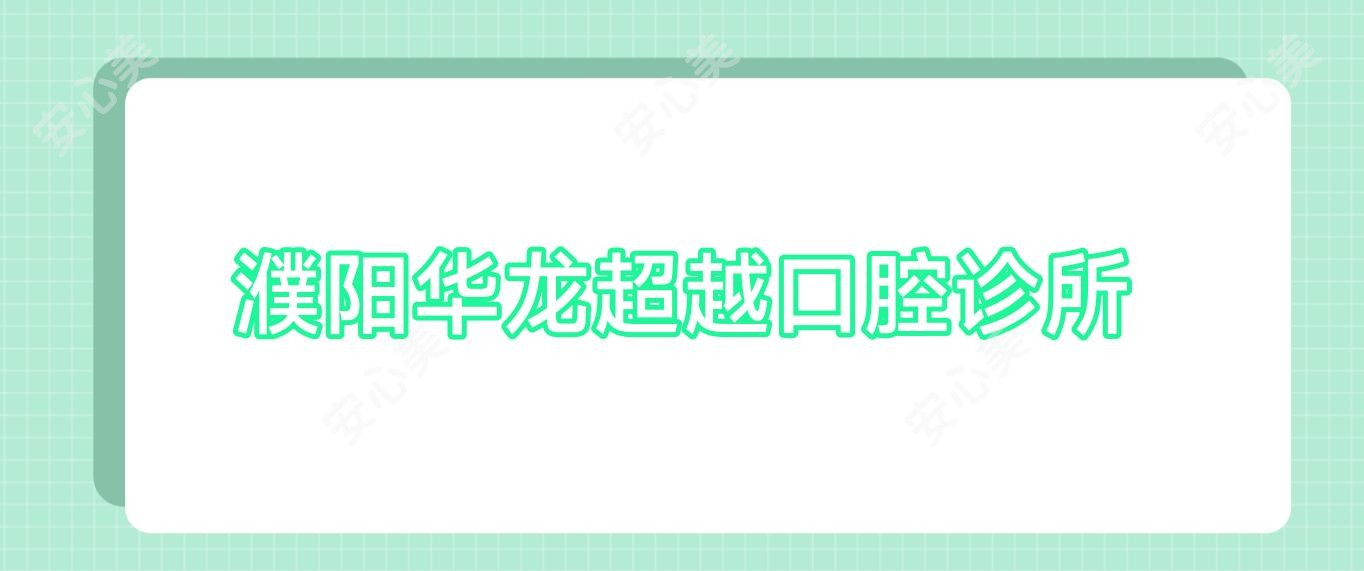 濮阳华龙超越口腔诊所
