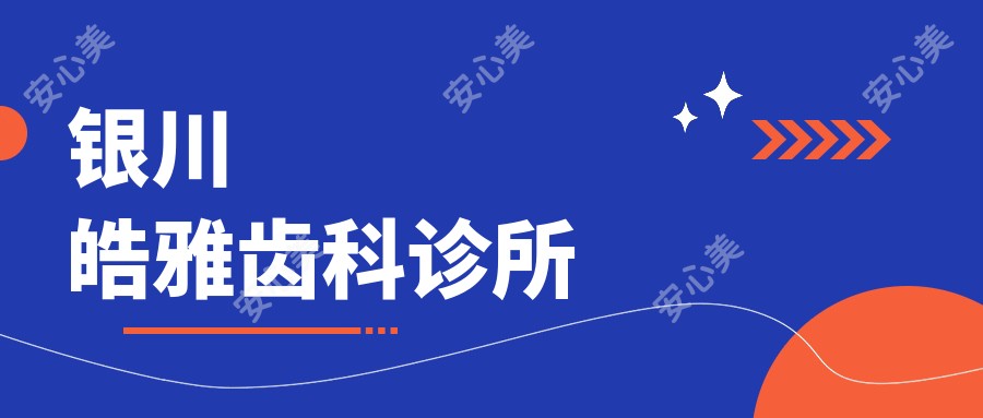 银川皓雅齿科诊所