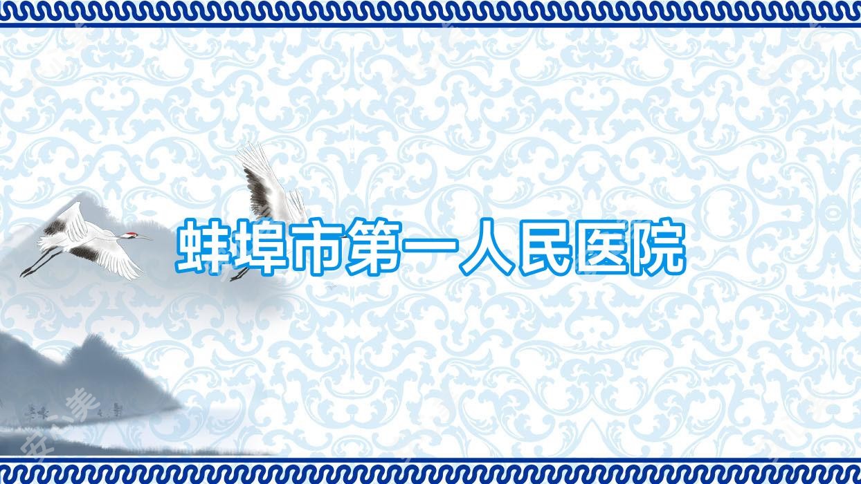 蚌埠市一人民医院