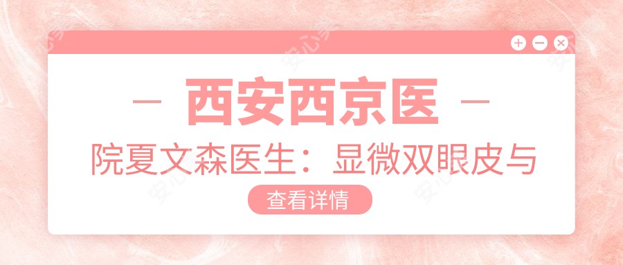 西安西京医院夏文森医生:显微双眼皮与自然隆鼻整形医生