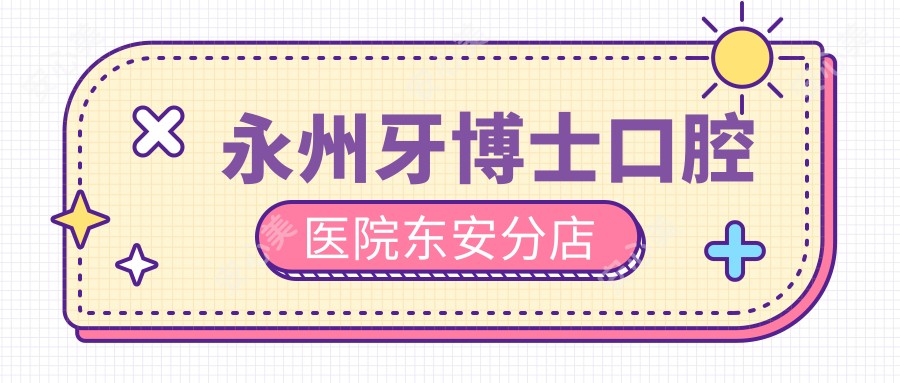 永州牙博士口腔医院东安分店