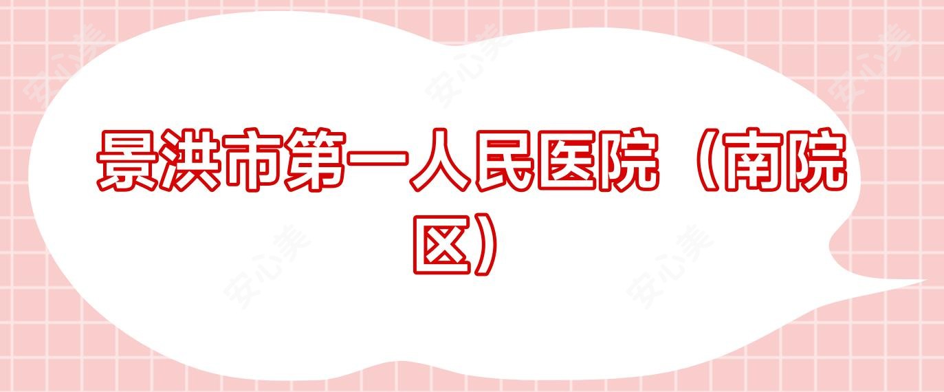 景洪市一人民医院(南院区)