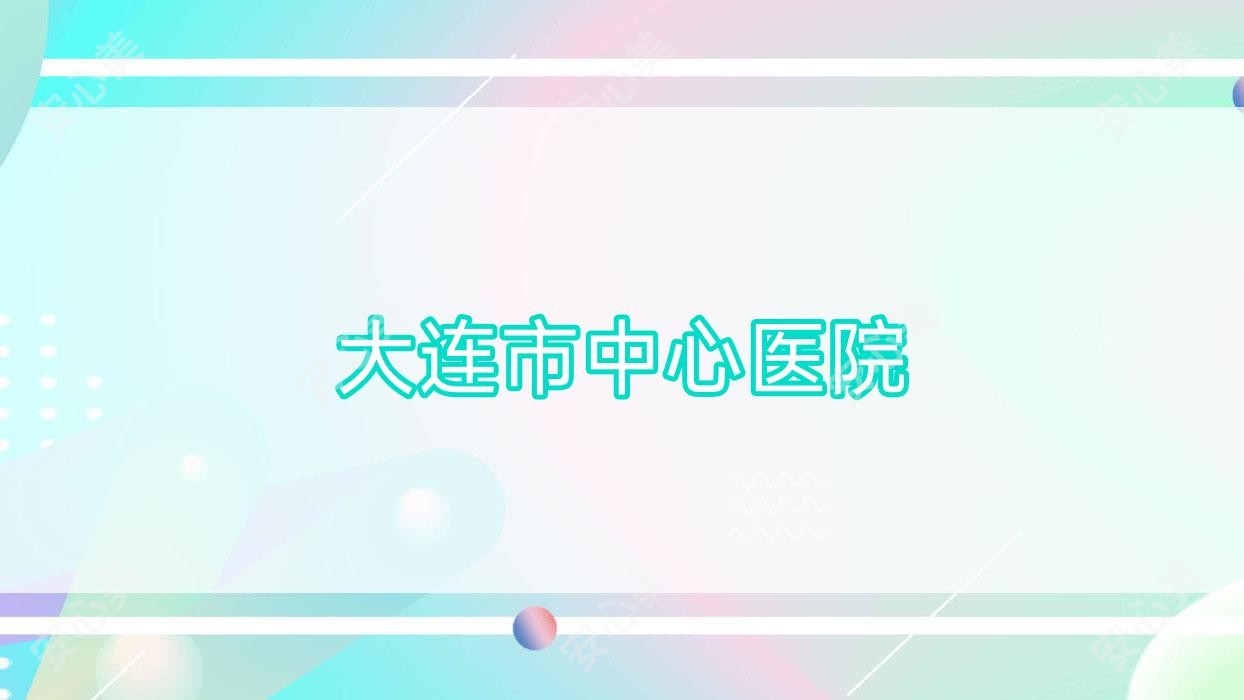 大连市中心医院