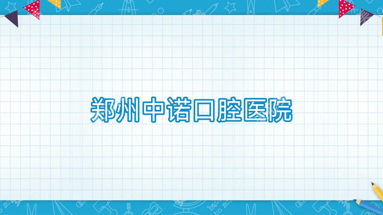 郑州中诺口腔医院