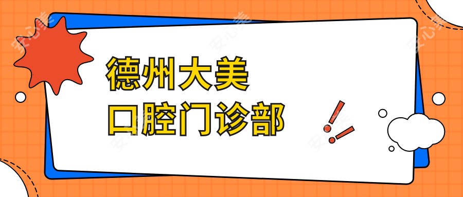 德州大美口腔门诊部