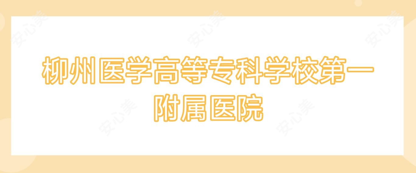 柳州医学高等专科学校一附属医院