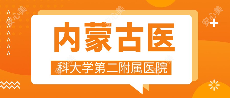 内蒙古医科大学第二附属医院
