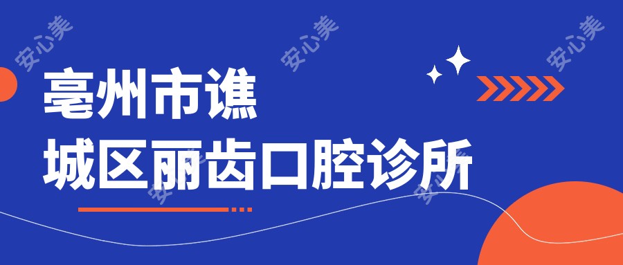 亳州市谯城区丽齿口腔诊所