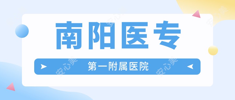 南阳医专一附属医院