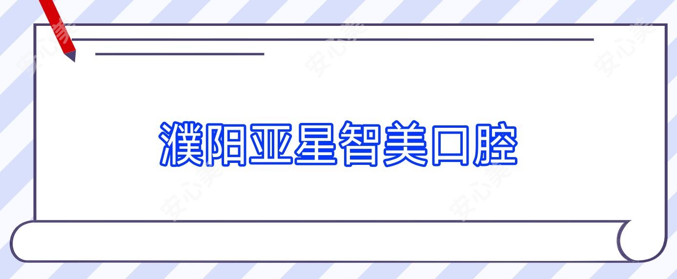 濮阳亚星智美口腔