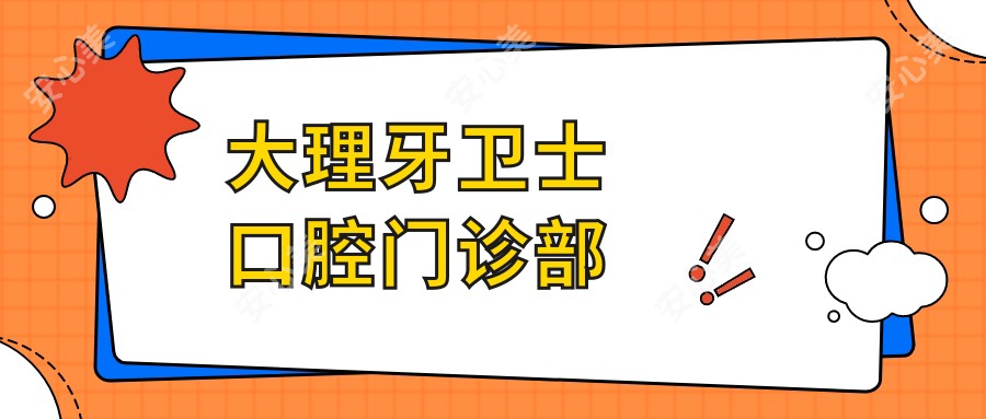 大理牙卫士口腔门诊部