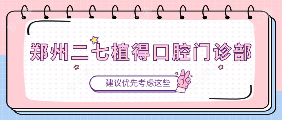 郑州二七植得口腔门诊部