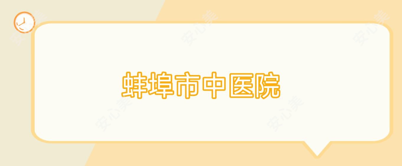 蚌埠市中医院
