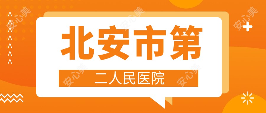 北安市第二人民医院