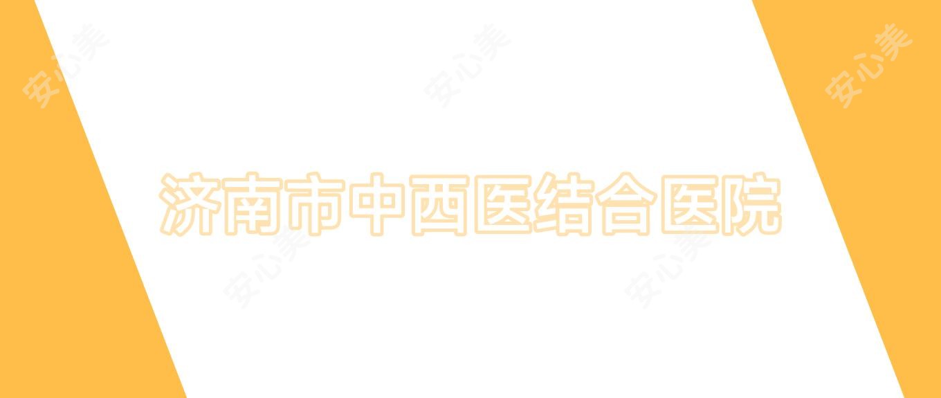 济南市中西医结合医院