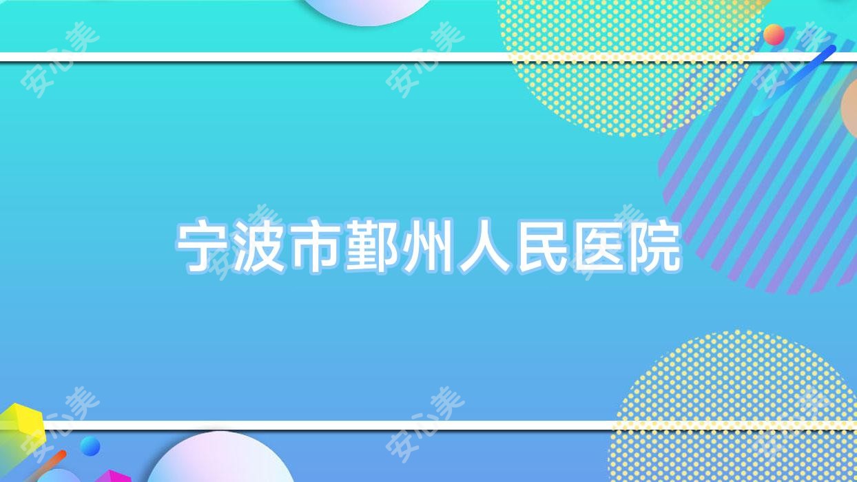 宁波市鄞州人民医院