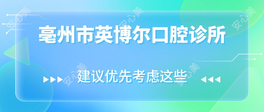 亳州市英博尔口腔诊所