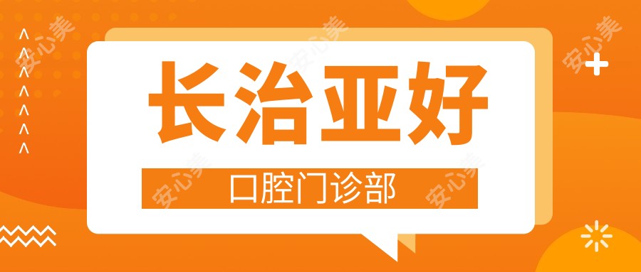 长治亚好口腔门诊部