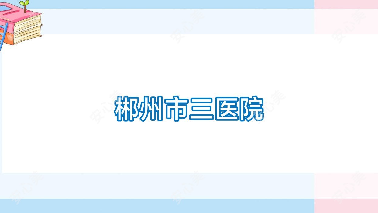 郴州市三医院