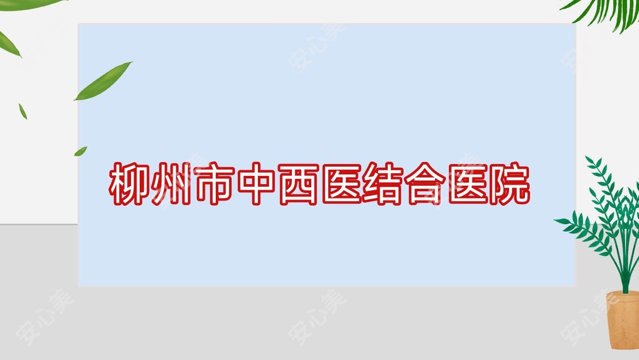 柳州市中西医结合医院