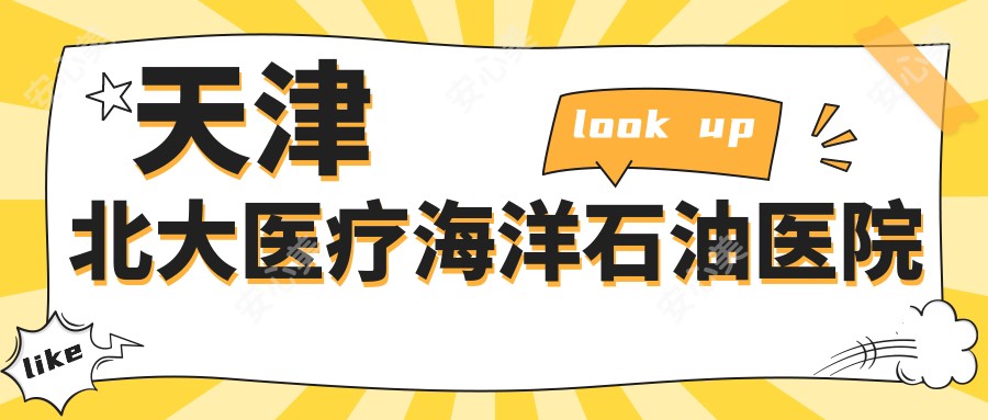 天津北大医疗海洋石油医院