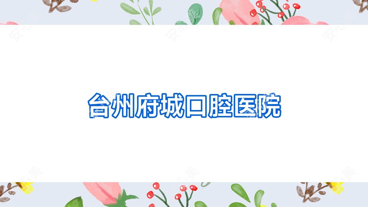 台州府城口腔医院