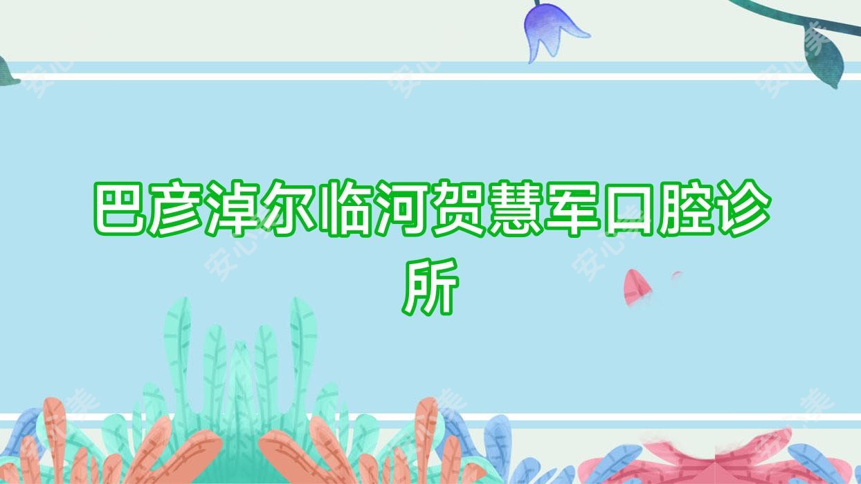 巴彦淖尔临河贺慧军口腔诊所