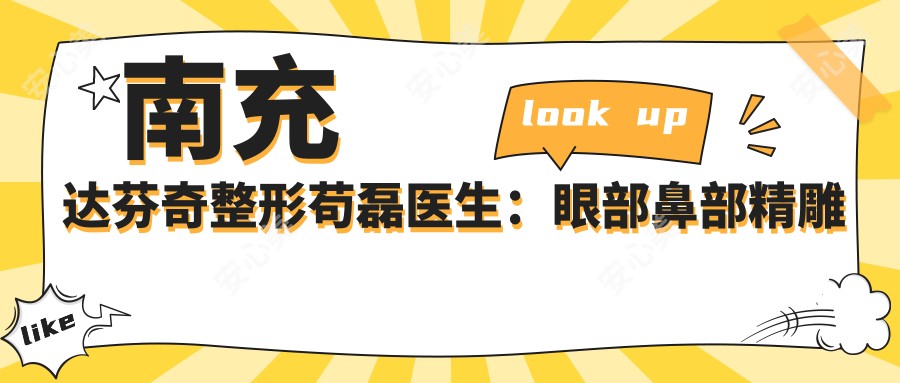 南充达芬奇整形苟磊医生:眼部鼻部微雕医生,自体脂肪填充有名